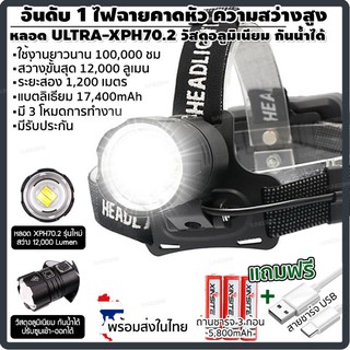 ไฟคาดหัว ไฟฉายคาดหัว ไฟฉายแรงสูง รุ่น SP001 หลอดรุ่นใหม่ Ultra-XHP702 (สีดำ) แถมฟรี สายชาร์จUSBและถ่านชาร์จ5,800mAh3ก้อน