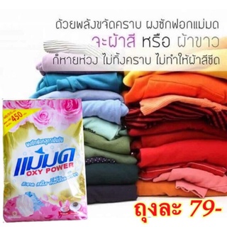 ผงซักขาวแม่มด Oxy Power แช่ผ้าข้ามคืนไม่เหม็นบูด ไม่ผสมแป้ง 450กรัม