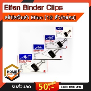 คลิปหนีบดำ Elfen (12 ตัว/กล่อง) มี 4 ขนาดให้เลือก