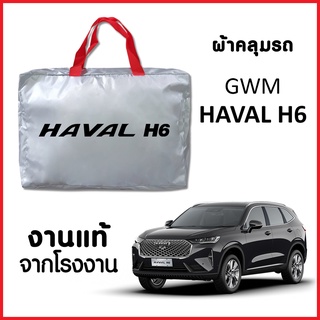 ผ้าคลุมรถ ส่งฟรี GWM HAVAL H6 ตรงรุ่น ทำจากวัสดุ SILVER COAT อย่างดีหนาพิเศษ ของแท้ ป้องกันแดด ป้องกันฝน ป้องกันฝุ่น