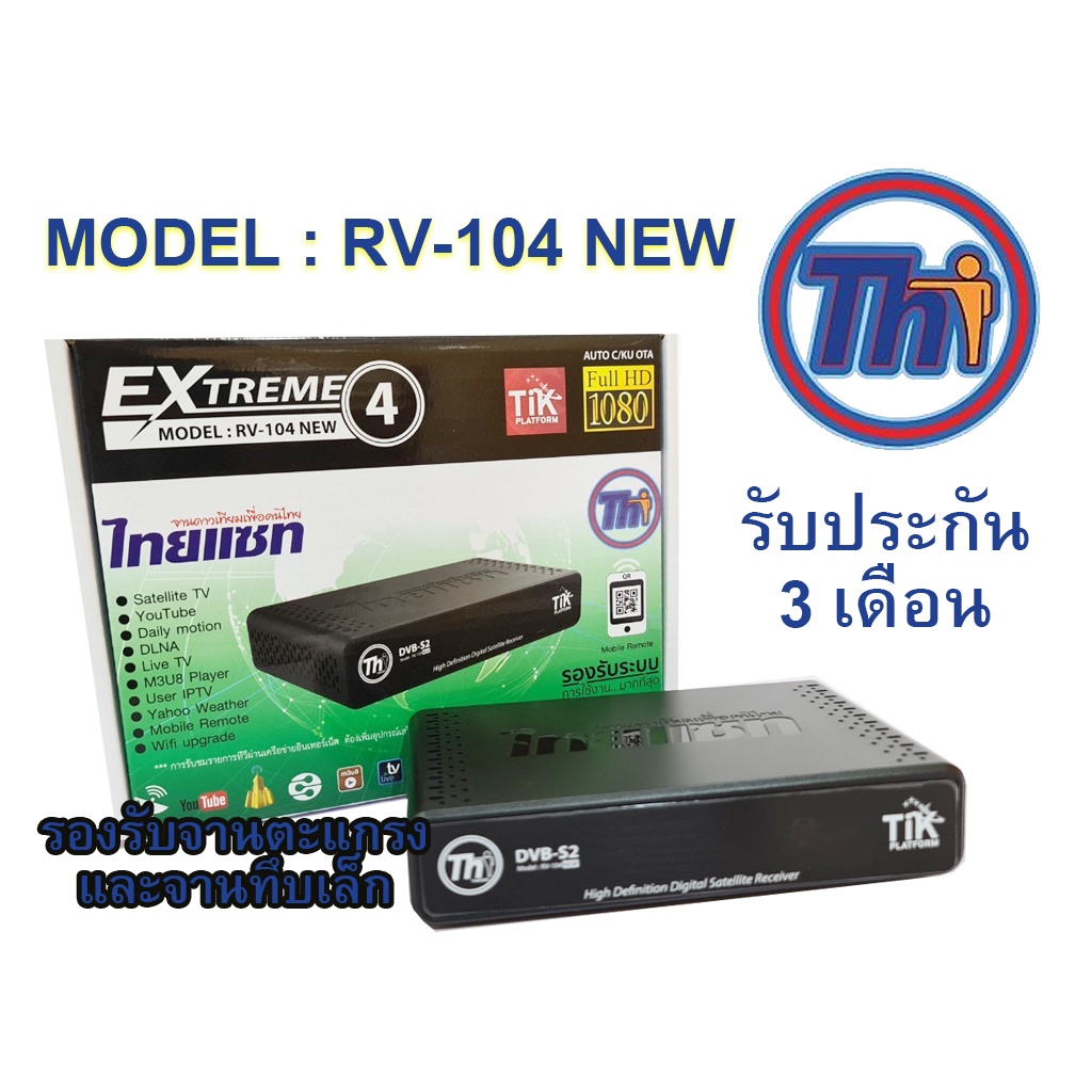 กล่องรับสัญญาณดาวเทียม Thaisat Extreme รุ่น RV-104 NEW รองรับจานดาวเทียมทุกสี ทุกขนาด ทุกยี่ห้อ (ไม่