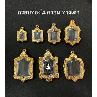 🔥🔥สินค้าใหม่🔥🔥 กรอบพระทองไมครอน ทรงเต่า ลายคมสวยงาม เพิ่มบารมี ราคาถูก ส่งเร็วทันใจ มีหลายขนาด