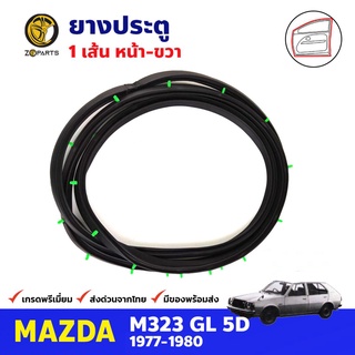 ยางประตู หน้าขวา สำหรับ Mazda M323 GL ปี 1977-1980 ยางกันกระแทกขอบประตู ยางประตูรถยนต์ ยางขอบประตู คุณภาพดี