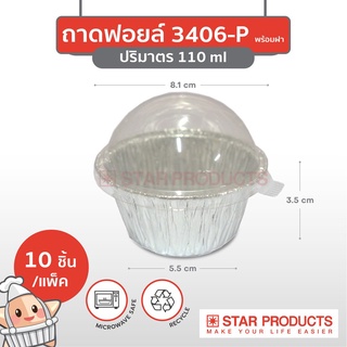 🚀พร้อมส่ง🚀 ถ้วยฟอยล์สตาร์โปรดักส์ No. 3406-P 110ml พร้อมฝา 10 ชิ้น/แพ็ค Star Product