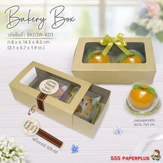 555paperplus ขายดี!! กล่องขนม คราฟท์ กล่องเบเกอรี่ กล่องใส่ขนม (20ใบ) ราคาประหยัด (BK89W/BK03W)