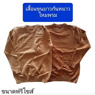 เสื้อกันหนาวไหมพรม เสื้อกันหนาวพระ ขนาดฟรีไซส์