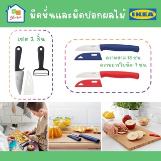 IKEA อิเกีย - มีดปลอกและมีดหั่นผักผลไม้ มีดปอกผลไม้ SKALAD SMÅBIT มีดเล็ก มีดพกพา มีดผลไม้ มีดในครัว Ncstore25