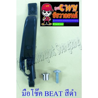 ชุดดึงโช๊คคาร์บู (มือโช๊คชุด) BEAT LS125 สีดำ (พลาสติก) พร้อมบูช (6811)