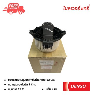 โบลเวอร์ ซูซูกิ แครี่ DENSO แท้ พัดลมแอร์รถยนต์ ส่งไว ส่งฟรี Blower Suzuki Carry