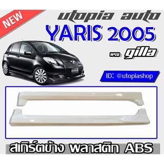 สเกิร์ตข้าง YARIS 2005-2008 ทรงGILLA พลาสติก ABS งานดิบ ไม่ทำสี