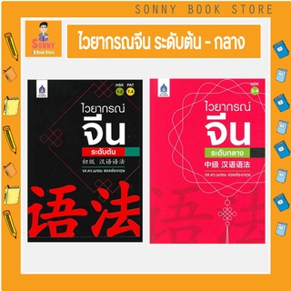 J - หนังสือ ไวยากรณ์จีนระดับต้น - ระดับกลาง I สสท