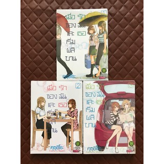 เมื่อรักของฉันและเธอเริ่มผลิบาน (การ์ตูน) เล่ม 1,2,3