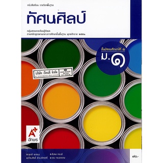 หนังสือเรียน ทัศนศิลป์ ม.1 อจท./70.-/9786162038716