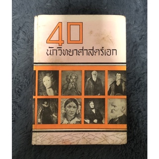 หนังสือ 40 นักวิทยาศาสตร์ ประมวลชีวประวัติ