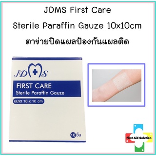 JDMS First Care Sterile Paraffin Gauze 10x10cm ตาข่ายปิดแผลป้องกันแผลติด