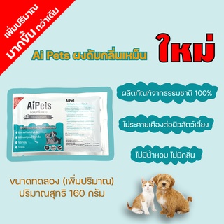 Aipets (ไอย์ เพ็ท)ผงดับกลิ่นฉี่แมวหมาและสัตว์เลี้ยงจากธรรมชาติ100%โรยปุ้บดับกลิ่นทันที160กรัม