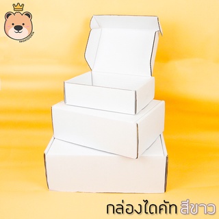 กล่องของขวัญ ไดคัท กล่องหนา3ชั้น [สีขาว] มี 3ไซส์ กล่องลูกฟูกสำเร็จ มีฝาในตัว กล่องของขวัญ