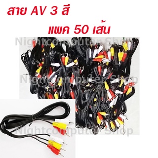 สาย AV RCA Cable 3 สี เข้า 3 ออก 3  แพค 50 เส้น