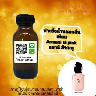 หัวเชื้อน้ำหอมกลิ่นเทียบ Gio Armani si pink ขนาด 30ml