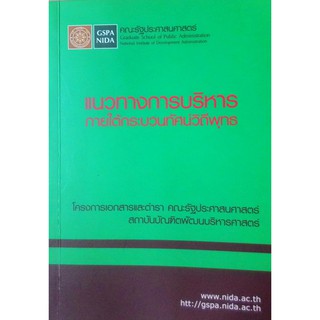 แนวทางการบริหาร ภายใต้กระบวนทัศน์วิถีพุทธ