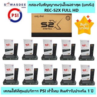 (แพ็ค 10) *รุ่นใหม่ล่าสุด คมชัดกว่าเดิม* PSI S2X FULL HD กล่องรับสัญญาณดาวเทียม รองรับทั้งระบบ KU-band และ C-band