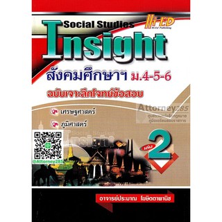 INSIGHT สังคมศึกษาฯ ม.4-5-6 เล่ม 2 ฉบับ เจาะลึกโจทย์ข้อสอบ