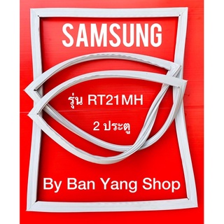 ขอบยางตู้เย็น SAMSUNG รุ่น RT21MH (2 ประตู)