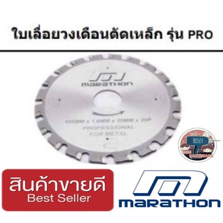 MARATHON ใบวงเดือนตัดเหล็ก มีทุกขนาดไซส์