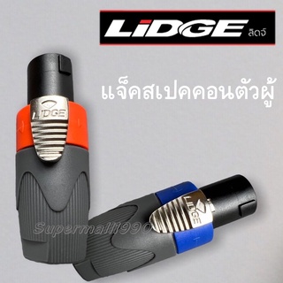 แจ็คTBE สเปคคอน Lidge ปลั๊กลำโพง แจ๊คสเปคคอนตัวผู้ 4P (1ตัว) Jack Speakon สเปคคอนต่อลำโพง แจ็คสเปคคอน ลำโพง🔣