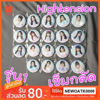 BNK48 เข็มกลัด BNK48 บีเอ็นเค ซีจีเอ็ม Single 8 High Tension ของแท้ ไฮเทนชั่น โดดิด่ง BNK รุ่น 1 รุ่นแรก มีเก็บปลายทาง