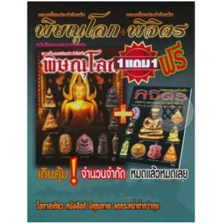 หนังสือพระเครื่องประจำจังหวัดพิษณุโลกและจังหวัดพิจิตร พระเครื่อง 2 จังหวัดในเล่มเดียวกัน (ปกอ่อน) 190 หน้า ลุดคุ้ม