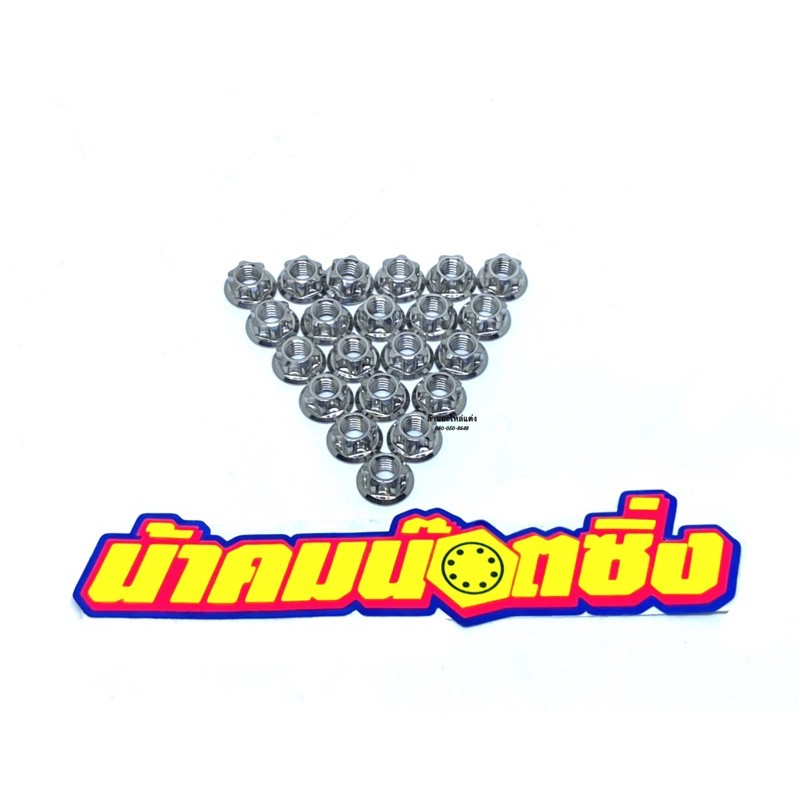 น๊อตตัวเมียเบอร์ 8 หัวเฟือง น้าคมแท้ ตัวละ 25 บาท