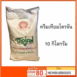 #กระสอบ #10กิโลกรัม #สุดคุ้ม ครีมเทียมโตรจัน Trojan Non - Dairy Creamer 10 กิโลกรัมจ้าาาาาา