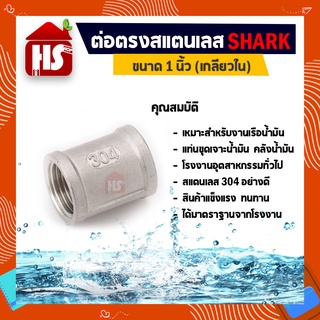 ต่อตรง 1 นิ้ว ข้อต่อตรงสแตนเลส SUS304 1 นิ้ว เกลียวใน SHARK (B17 03)