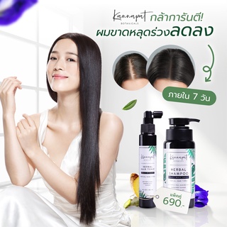 Kannapat Botanicals แชมพูสมุนไพรกานต์นภัส แชมพูรักษาผมร่วงแก้ผมร่วง โทนิคปลูกผมบำรุงรากผม แก้ปัญหาผมบาง