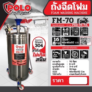 POLO FM70 FM70L ถังฉีดโฟม ขนาด 70 ลิตร รุ่น FM-70L แรงดันสูงสุด 6 บาร์ แรงดันการทำงาน 4 บาร์ สแตนเลสอย่างดี เกรด 304