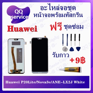 หน้าจอ Huawei P20 Lite / Nova 3e / ANE-LX2 (แถมชุดไขควง) อะไหล่จอชุด หัวเว่ย หน้าจอพร้อมทัสกรีน LCD Screen Display