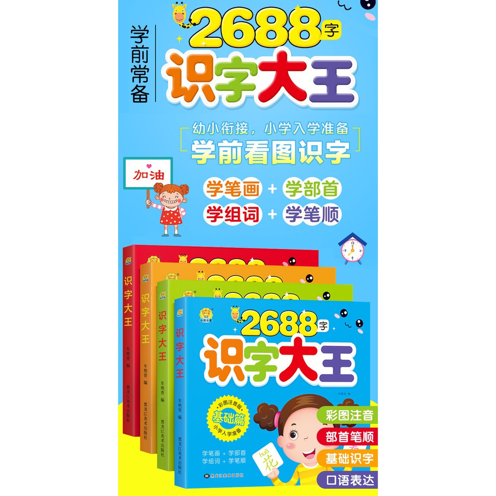2268 WORDS KIDS PRESCHOOL MANDARIN LITERACY BOOK (1 ชุด 4 เล่ม) 幼儿学e 字大王