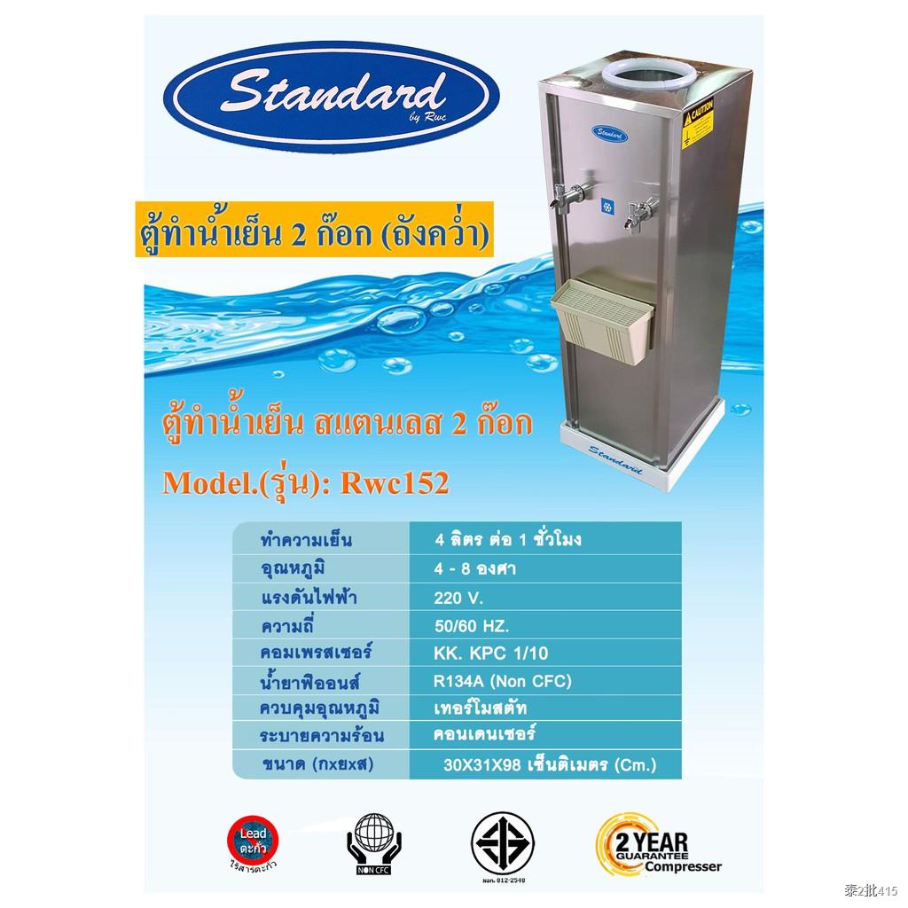 ตู้ทำน้ำเย็น สแตนเลส 2 ก๊อก (ถังคว่ำ) Standard By Rwc รับประกันคอมเพรสเซอร์ 2 ปี