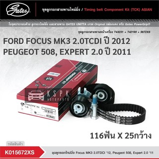 ชุดสายพานไทม์มิ่ง ฟอร์ดโฟกัส 2.0  FORD FOCUS MK3 2.0TDCI ปี 2012 PEUGEOT 508, EXPERT 2.0 ปี 2011 / K015672XS