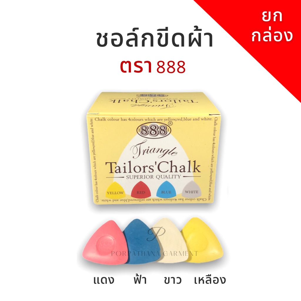 ชอล์กขีดผ้า 888 สีชัด แน่น [ยกกล่อง] พร้อมส่ง