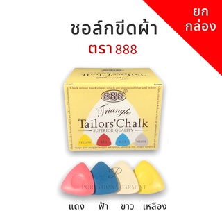 ชอล์กขีดผ้า 888 สีชัด แน่น [ยกกล่อง] ✅พร้อมส่ง