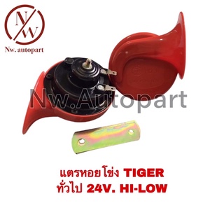 แตรหอยโข่ง TIGER ทั่วไป 24V HI-LOW