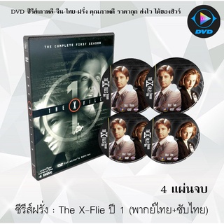 ซีรีส์ฝรั่ง The X-File Season 1 (แฟ้มลับคดีพิศวง ปี 1) : 4 แผ่นจบ (พากย์ไทย+ซับไทย)