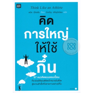 คิดการใหญ่ ให้ใช่้ กึ๋น      จำหน่ายโดย  ผู้ช่วยศาสตราจารย์ สุชาติ สุภาพ