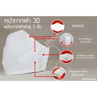 หน้ากากผ้า 3 ชั้น ทรง3D มีช่องใส่แผ่นกรองเพิ่ม ซักใส่ซ้ำได้ ผ้าปิดปาก ผ้าปิดจมูก แมสผ้า  ผ้าสาลู