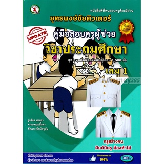 ตะลุยโจทย์ แนวข้อสอบ ครูผู้ช่วย วิชาเอกประถมศึกษา 1,500 ข้อ เล่ม 1 พร้อมเฉลย