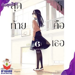 หนังสือ  สุดท้ายก็คือเธอ 6 (Mg) หนังสือใหม่ มือหนึ่ง พร้อมส่ง #อ่านเลยบุ๊ค