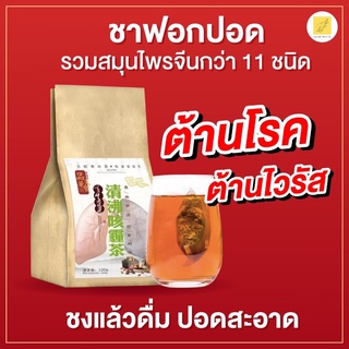 ซื้อ1แถม1 ชาฟอกปอด สมุนไพรจีน 11 ชนิด ฟื้นฟูปอด เสริมภูมิคุ้มกัน บำรุงปอด ต้านไวรัส ขับเสมหะ แก้ไซนัส 1ห่อ30ซอง ส่งเร็ว