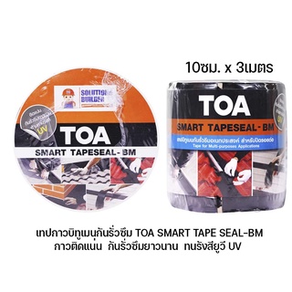เทปกาวบิทูเมนกันรั่วซึม TOA SMART TAPE SEAL-BM กาวติดแน่น กันรั่วซึมยาวนาน ทนรังสียูวีUV